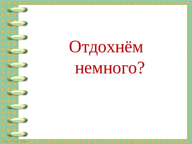 Отдохнём немного? 
