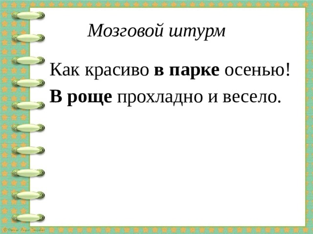 Мозговой штурм Как красиво в парке осенью! В роще прохладно и весело. 