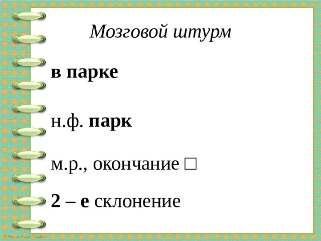 Мозговой штурм в парке н.ф. парк м.р., окончание □  2 – е склонение  