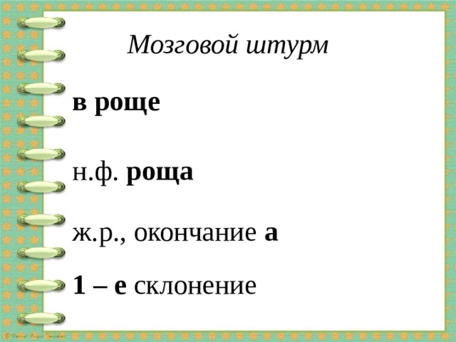 Мозговой штурм в роще н.ф. роща ж.р., окончание а 1 – е склонение  