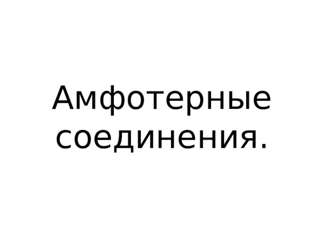 Амфотерные соединения. 