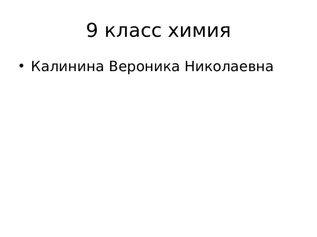 9 класс химия Калинина Вероника Николаевна 