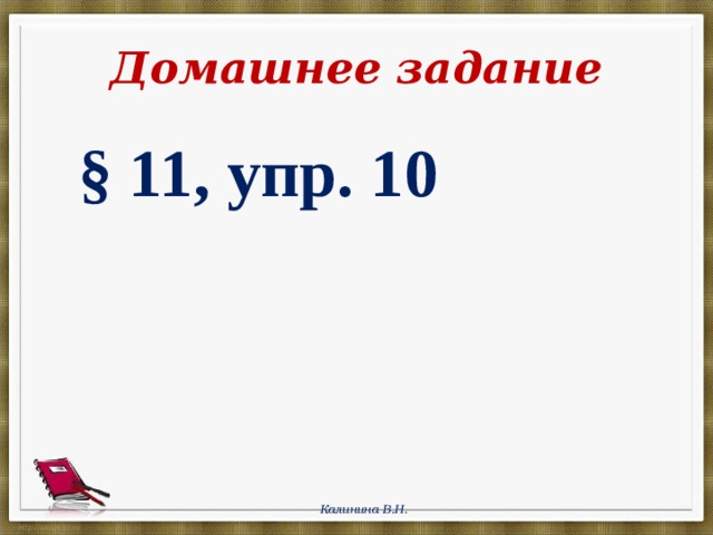  Домашнее задание § 11, упр. 10 § 11, упр. 10 Калинина В.Н. 