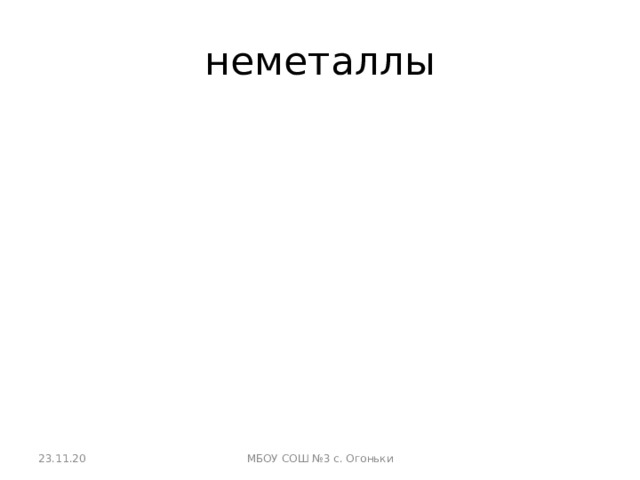 неметаллы 23.11.20 МБОУ СОШ №3 с. Огоньки 