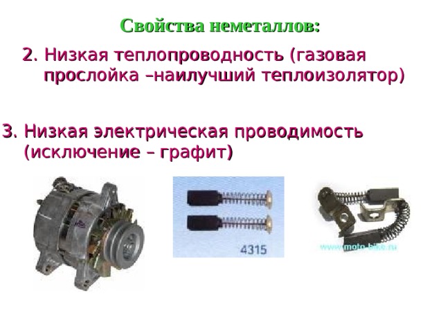 Свойства неметаллов: 2. Низкая теплопроводность (газовая прослойка –наилучший теплоизолятор) 3. Низкая  электрическая проводимость  (исключение – графит)  