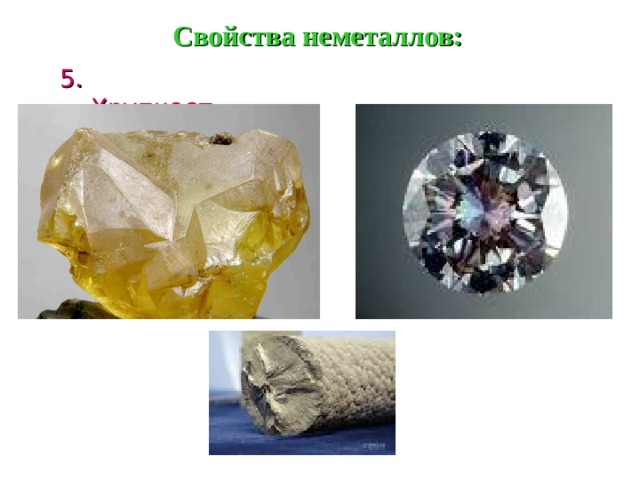 Свойства неметаллов: 5. Хрупкость   