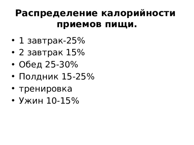 Распределение калорийности приемов пищи. 1 завтрак-25% 2 завтрак 15% Обед 25-30% Полдник 15-25% тренировка Ужин 10-15% 