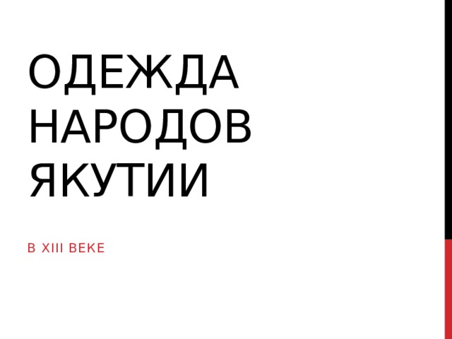 Одежда народов якутии В xiii веке 