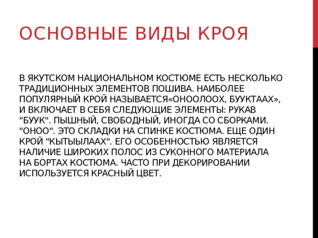 Основные виды кроя В якутском национальном костюме есть несколько традиционных элементов пошива. Наиболее популярный крой называется«оноолоох, бууктаах», и включает в себя следующие элементы: Рукав 