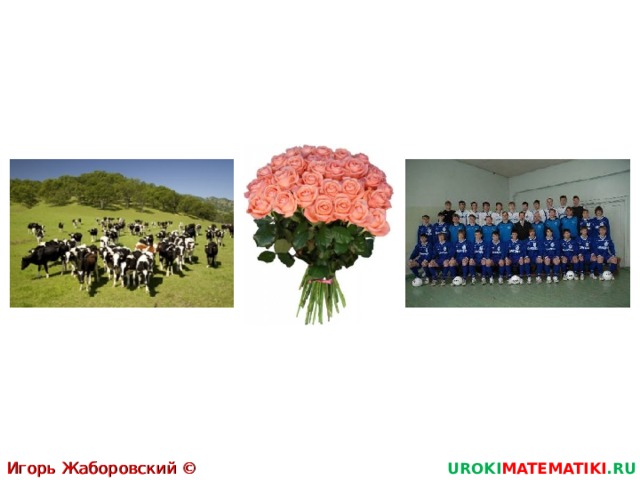 Игорь Жаборовский © 2011 UROKI MATEMATIKI .RU  