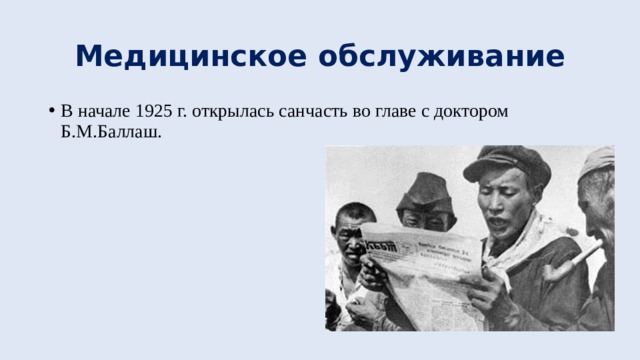 Медицинское обслуживание В начале 1925 г. открылась санчасть во главе с доктором Б.М.Баллаш. 