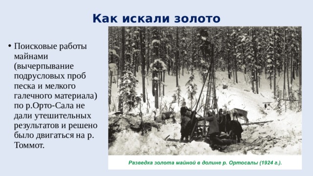 Как искали золото Поисковые работы майнами (вычерпывание подрусловых проб песка и мелкого галечного материала) по р.Орто-Сала не дали утешительных результатов и решено было двигаться на р. Томмот. 