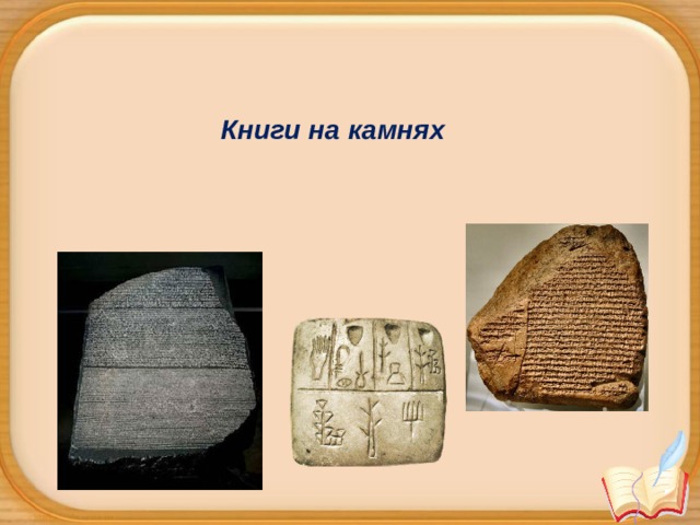  Книги на камнях   