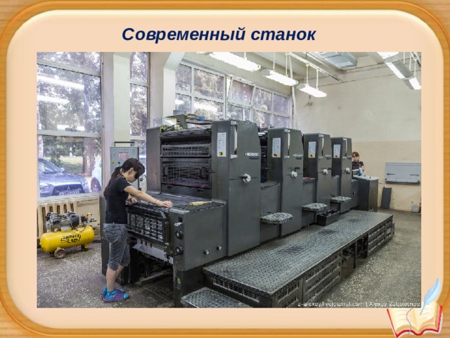 Современный станок 