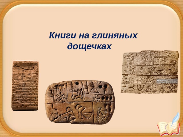  Книги на глиняных дощечках 