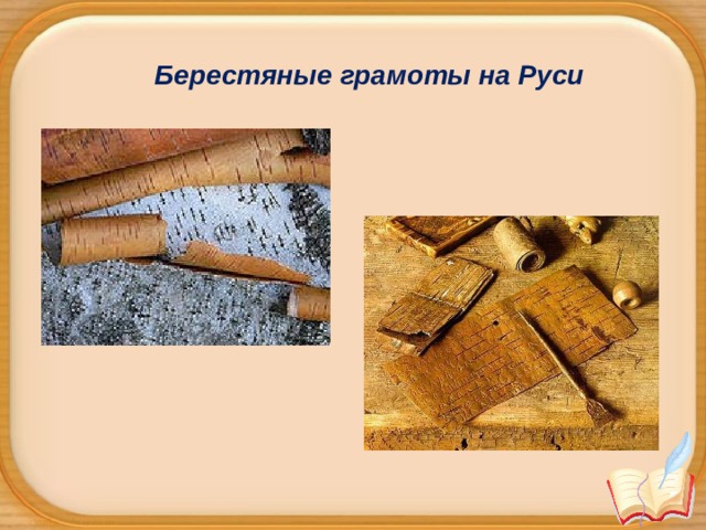 Берестяные грамоты на Руси 