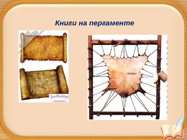 Книги на пергаменте 