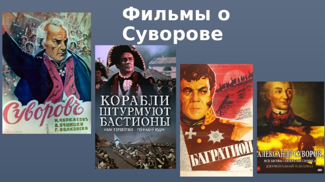 Фильмы о Суворове 