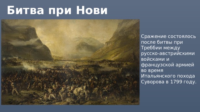 Битва при Нови Сражение состоялось после битвы при Треббии между русско-австрийскими войсками и французской армией во время Итальянского похода Суворова в 1799 году. 