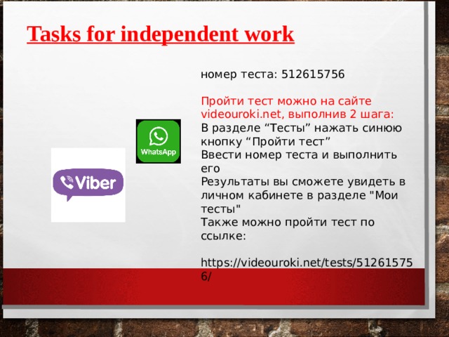 Tasks for independent work   номер теста: 512615756 Пройти тест можно на сайте videouroki.net, выполнив 2 шага: В разделе “Тесты” нажать синюю кнопку “Пройти тест” Ввести номер теста и выполнить его Результаты вы сможете увидеть в личном кабинете в разделе 