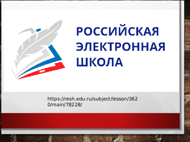 https://resh.edu.ru/subject/lesson/3620/main/78228/ 