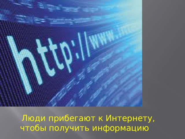   Люди прибегают к Интернету, чтобы получить информацию 