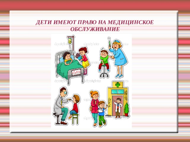 ДЕТИ ИМЕЮТ ПРАВО НА МЕДИЦИНСКОЕ ОБСЛУЖИВАНИЕ 