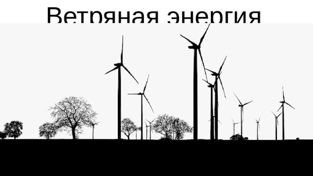 Ветряная энергия 