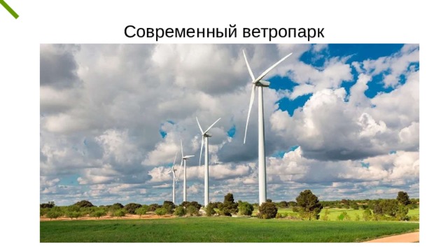 Сегодня мы используем энергию ветра для производства электричества, которое питает наш свет и запускает наши  машины. Современный ветропарк 