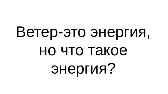 Ветер-это энергия, но что такое энергия? 
