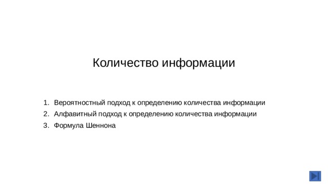 Количество информации Вероятностный подход к определению количества информации Алфавитный подход к определению количества информации Формула Шеннона 