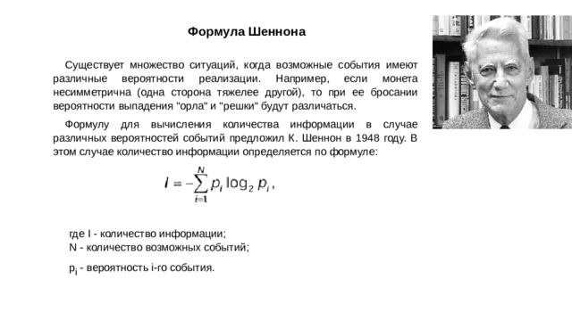 Формула Шеннона   Существует множество ситуаций, когда возможные события имеют различные вероятности реализации. Например, если монета несимметрична (одна сторона тяжелее другой), то при ее бросании вероятности выпадения 