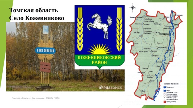 Томская область Село Кожевниково Томская область, с. Кожевниково, ОГБПОУ 