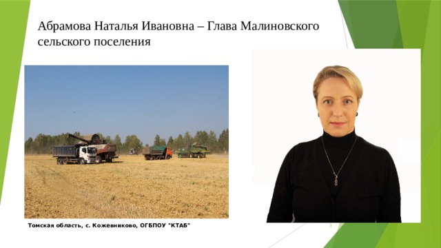 Абрамова Наталья Ивановна – Глава Малиновского сельского поселения Томская область, с. Кожевниково, ОГБПОУ 