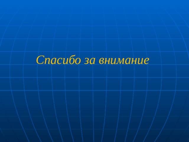 Спасибо за внимание 