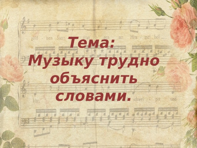    Тема:   Музыку трудно объяснить словами. 