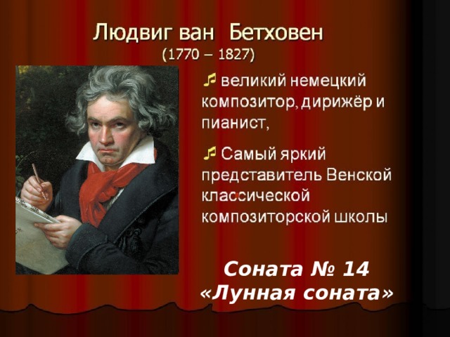 Соната № 14 «Лунная соната» 