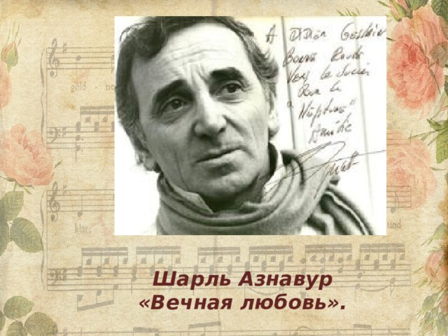 Шарль Азнавур «Вечная любовь». 