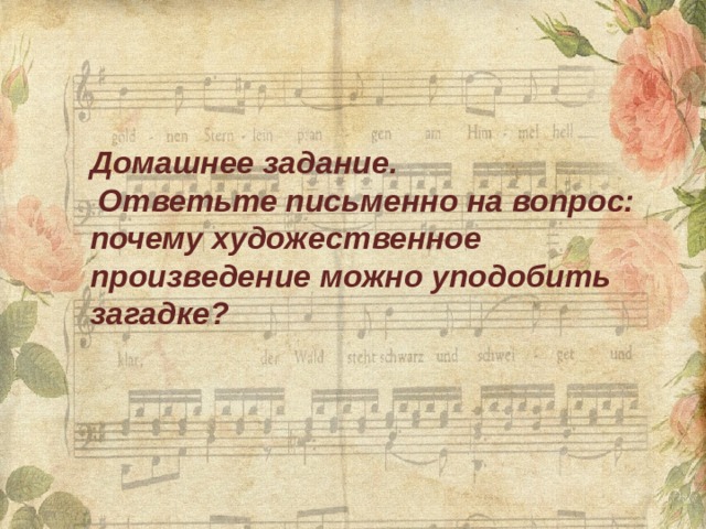 Домашнее задание.  Ответьте письменно на вопрос: почему художественное произведение можно уподобить загадке? 