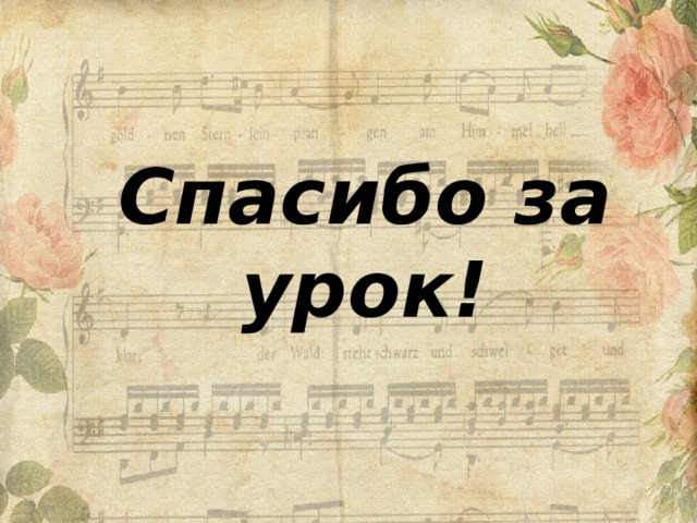 Спасибо за урок! 
