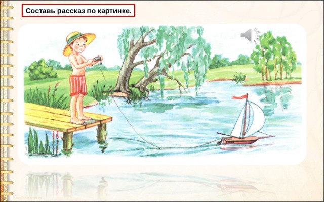 Составь рассказ по картинке. 