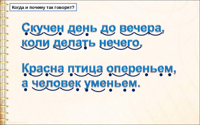 Когда и почему так говорят? 