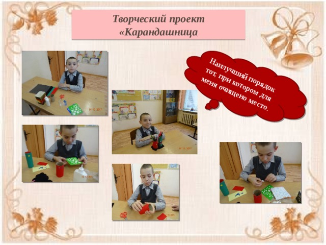 Наилучший порядок тот, при котором для меня очищено место. Творческий проект «Карандашница 