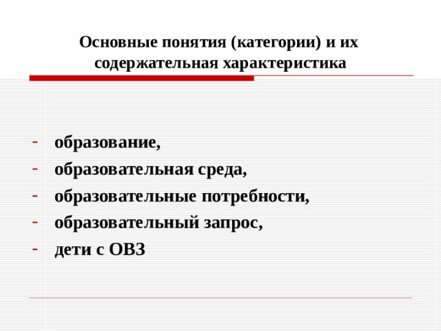 Основные понятия (категории) и их  содержательная характеристика образование, образовательная среда, образовательные потребности, образовательный запрос, дети с ОВЗ 