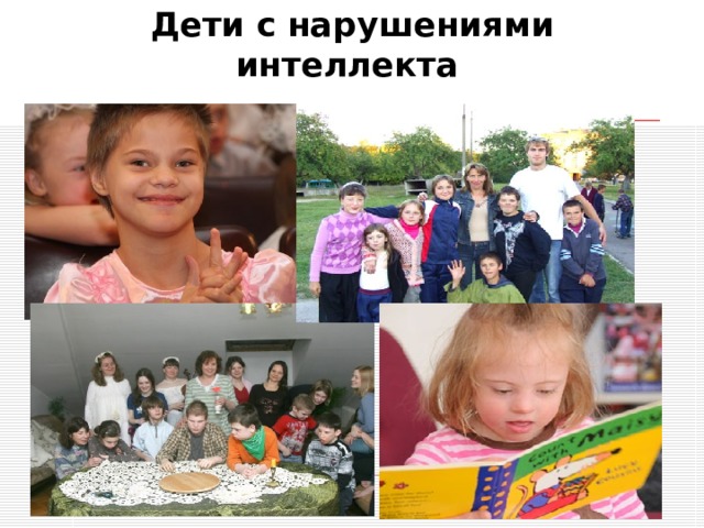 Дети с нарушениями интеллекта  