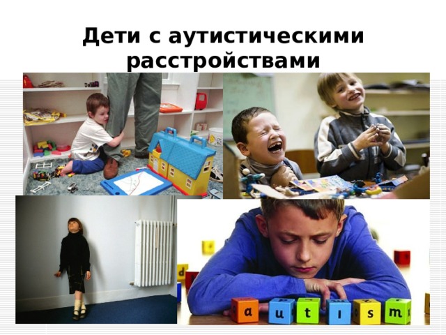 Дети с аутистическими расстройствами 