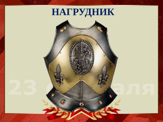 НАГРУДНИК 