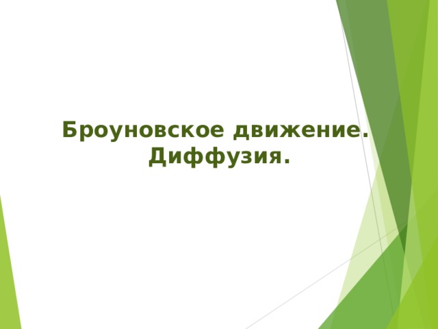 Броуновское движение. Диффузия. 