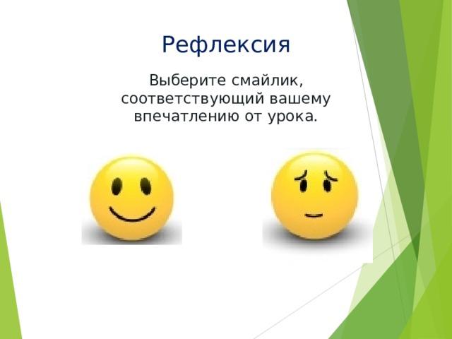 Рефлексия Выберите смайлик, соответствующий вашему впечатлению от урока. 
