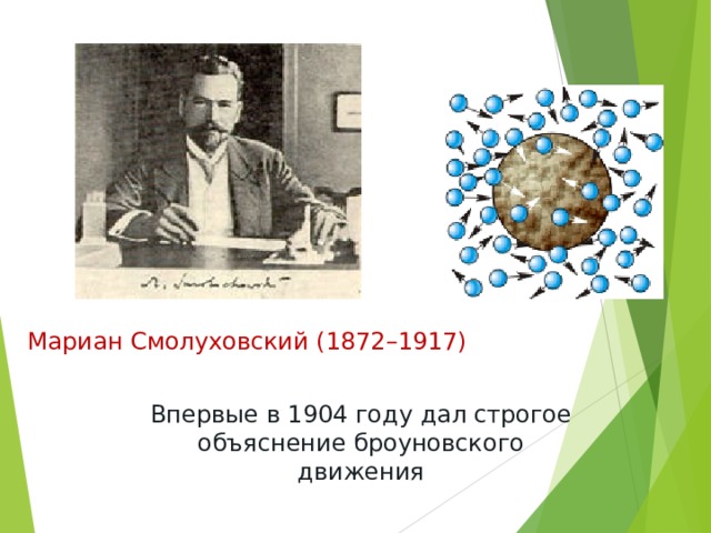 Мариан Смолуховский (1872–1917) Впервые в 1904 году дал строгое объяснение броуновского движения 
